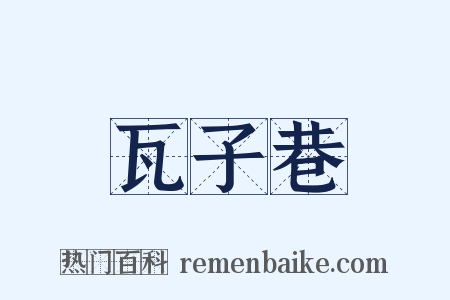 瓦子巷是什么意思的图片